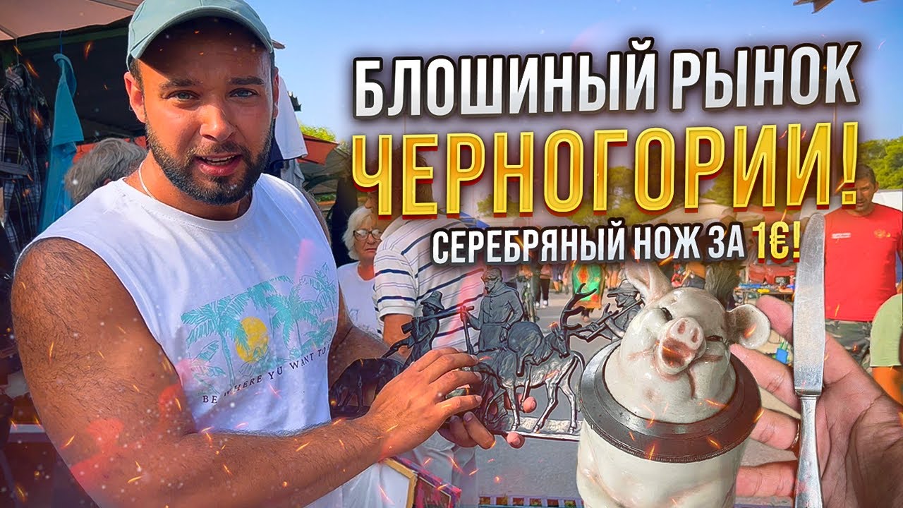 БЛОШИНЫЙ РЫНОК ЧЕРНОГОРИИ Г.ПОДГОРИЦА. МОИ ПОКУПКИ. АНТИКВАРИАТ.СЕРЕБРЯНЫЙ НОЖ. ПОДСВЕЧНИКИ. ФАРФОР.