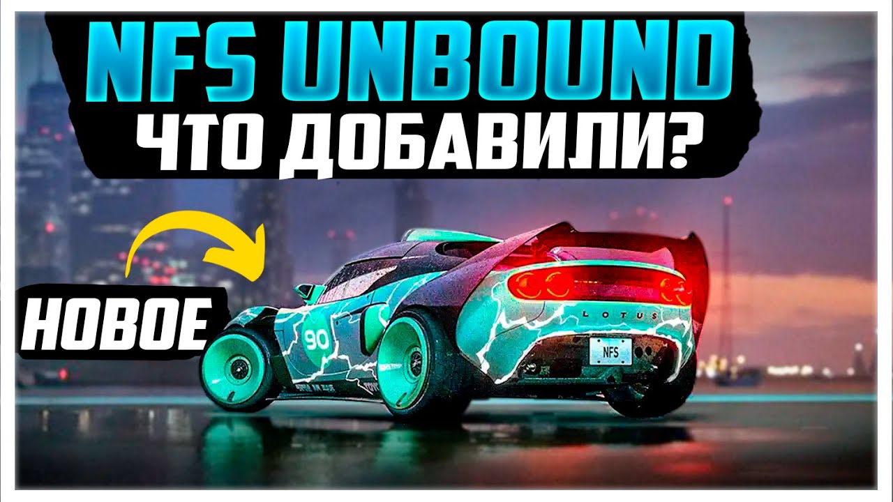 NFS UNBOUND - ОБНОВЛЕНИЕ vol 4, НОВЫЕ ПЛЕЙЛИСТЫ, SPEED PASS и ТАЧКИ!