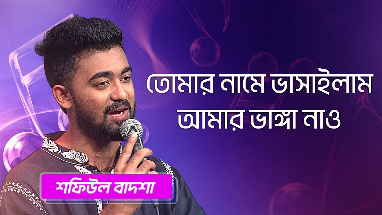 তোমার নামে ভাসাইলাম আমার ভাঙ্গা নাও | শফিউল বাদশা | Tomar Name Vasailam Amar Vanga | Boishakhi Folk