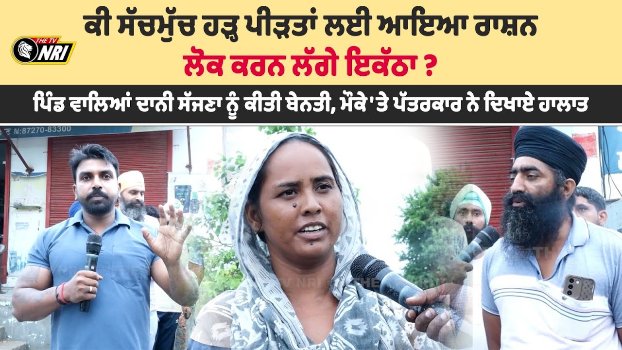 ਕੀ ਸੱਚਮੁੱਚ ਹੜ੍ਹ ਪੀੜਤਾਂ ਲਈ ਆਇਆ ਰਾਸ਼ਨ ਲੋਕ ਕਰਨ ਲੱਗੇ ਇਕੱਠਾ ? ਪਿੰਡ ਵਾਲਿਆਂ ਦਾਨੀ ਸੱਜਣਾ ਨੂੰ ਕੀਤੀ ਬੇਨਤੀ