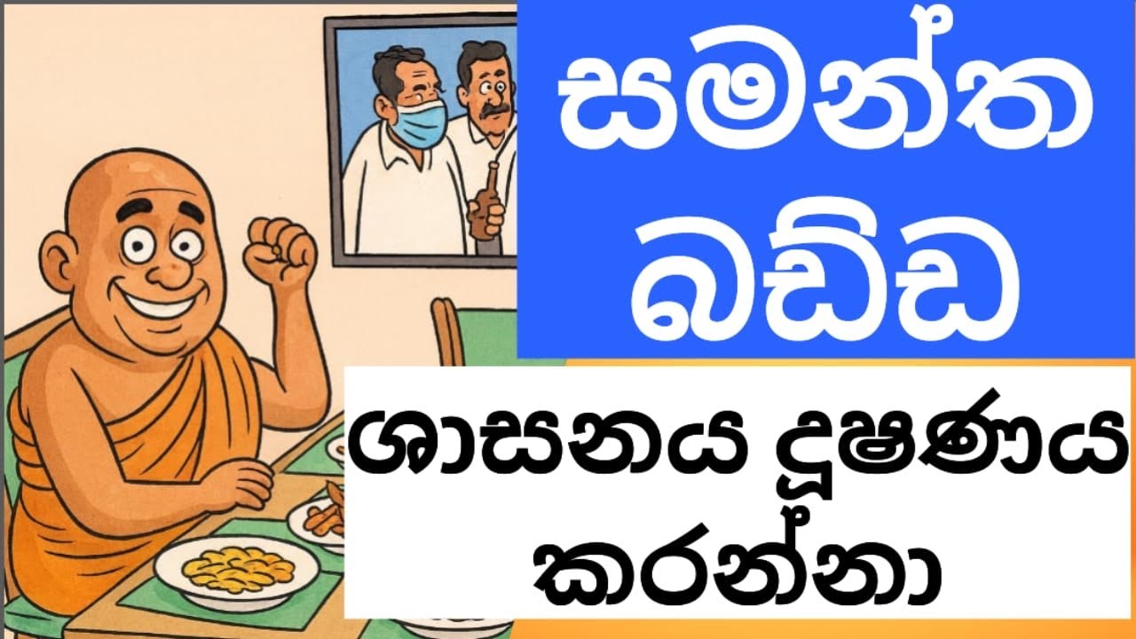 සමන්ත බඩ්ඩ ශාසන දූෂකයා අනුන්ට බණ කියන්න කලින් තමන්ගෙ ලමයට උප්පැන්නෙ දීපන්' හිවලා /Dobilantaya #jvp 
