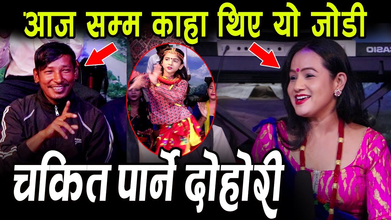 गायिकालाई बाख्राको पाठी भन्दा लफडा !! दोहोरि गायर चकित पार्ने जोडी Live Dohori 2076