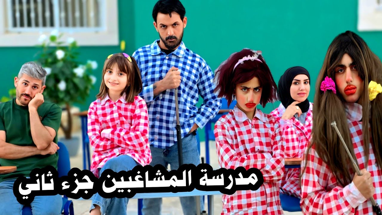 فيلم مدرسة المشاغبين جزء 2 - مشاكل المدرسة الكوميدية
