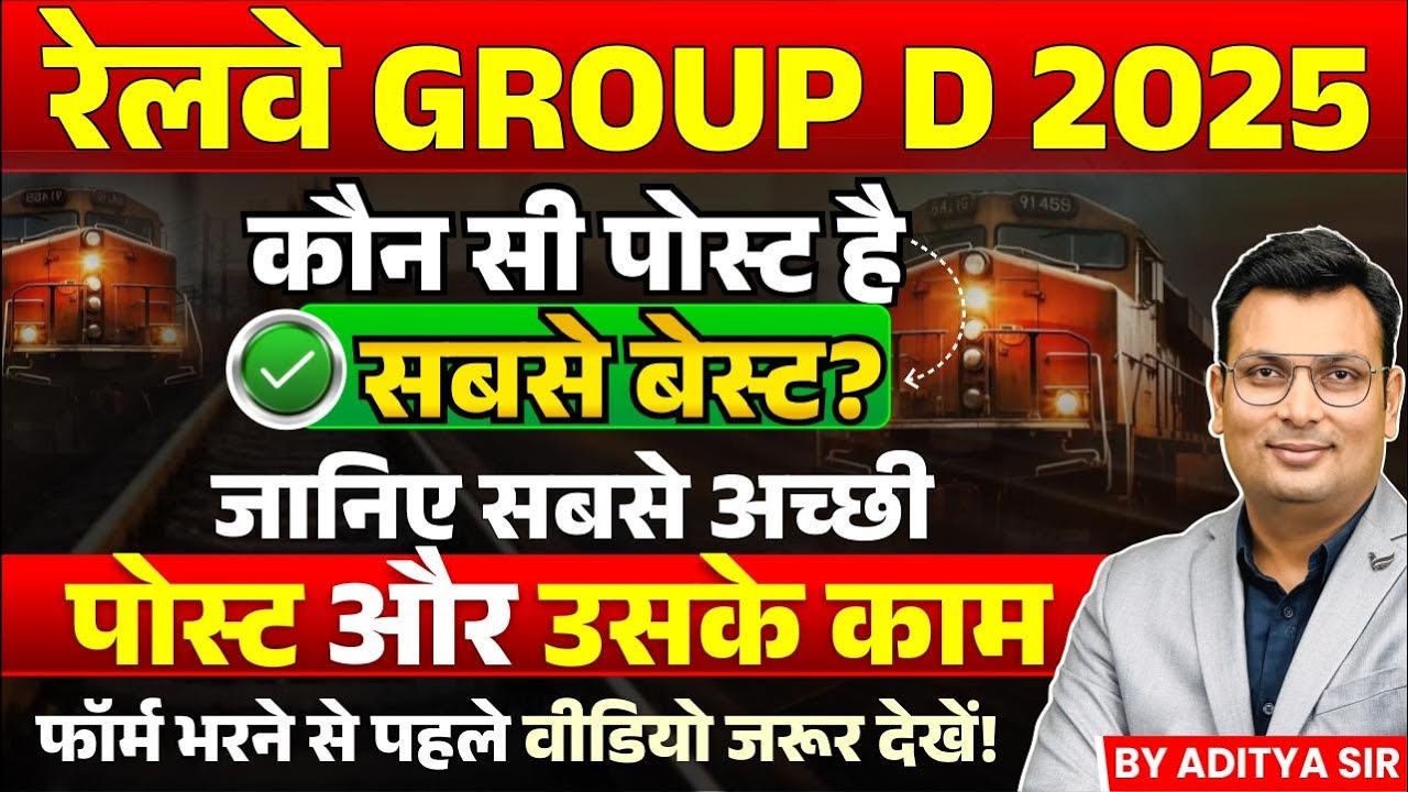RRB Group D Vacancy 2025 | Group D किस Post के लिए करें Apply | Best Post कौन-सी है | By Aditya Sir