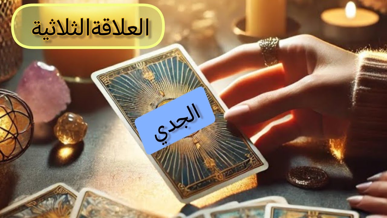 الجدي ♑#العلاقةالثلاثية هل ستنتصر على الطرف الآخر ومن سيختار انت او الطرف الآخر