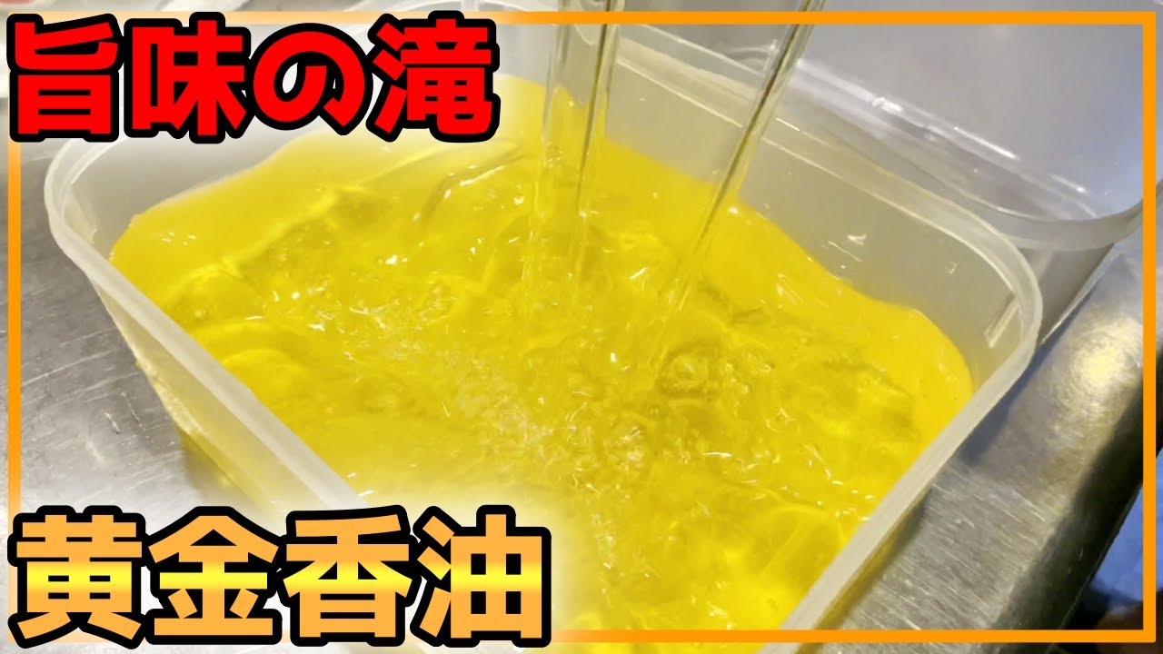 【らーめん屋の仕込み】すべて見せます！黄金香油の作り方！