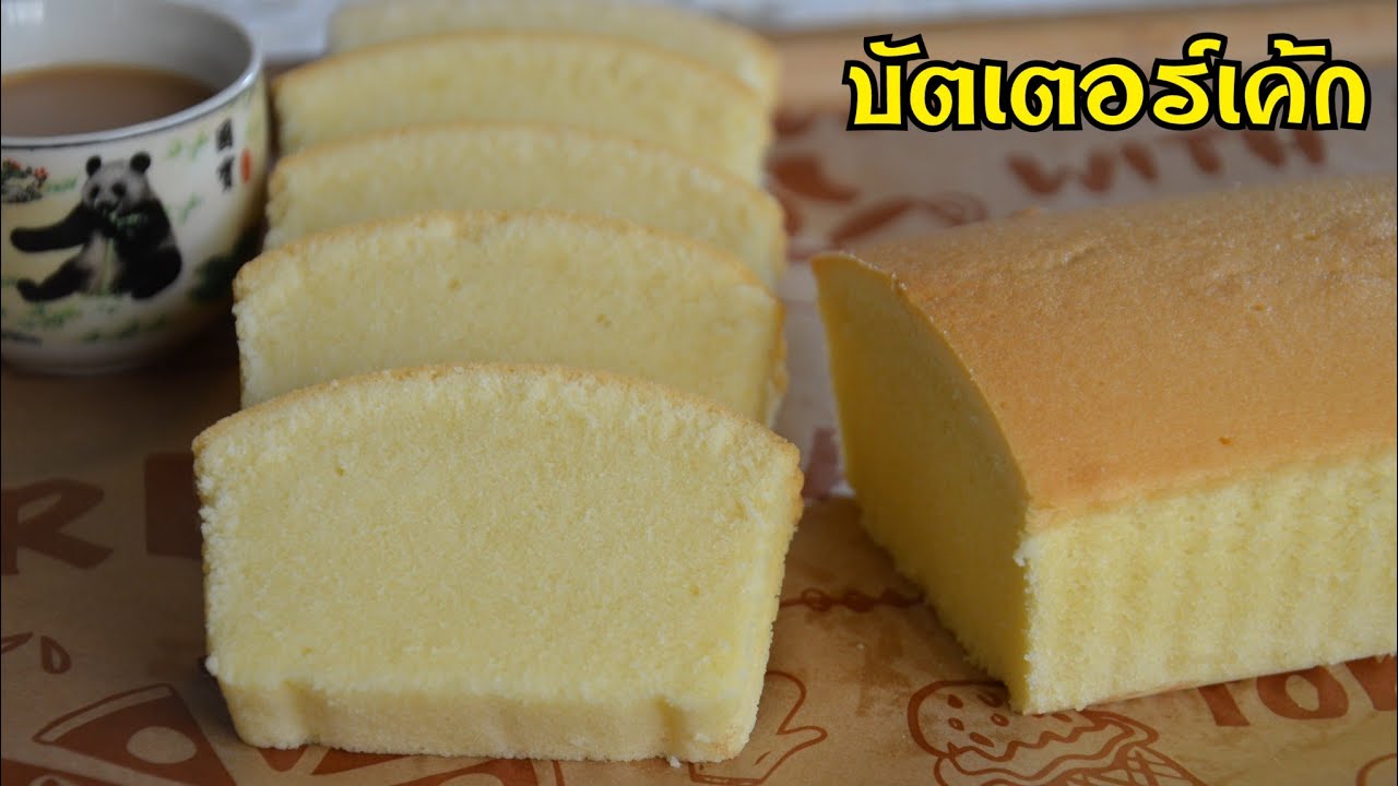 บัตเตอร์เค้กสูตรทำง่าย เนื้อเค้กนุ่มละลายในปาก หอมเนยมากๆ ทำกินเองก็อร่อย ทำขายลูกค้าติดใจแน่นอน