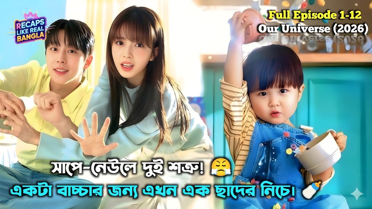 চরম শত্রু মেয়ের সাথেই 😤 এখন বাচ্চা সামলাতে হবে এই বখাটে ছেলেকে 🔥| Our universe (2026)| Korean drama