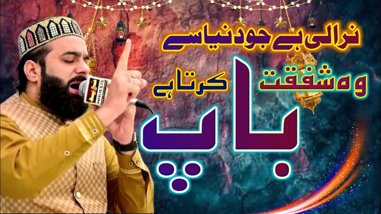 Bap ki Shan HD. / Nirali hai Jo duniya se / Qari Noman Anwar Qadri / mehfil noor ki saba 2024 khaur