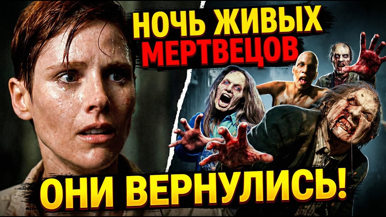 ТРЕШ ОБЗОР фильма НОЧЬ ЖИВЫХ МЕРТВЕЦОВ ремейк (памяти Тони Тодда)