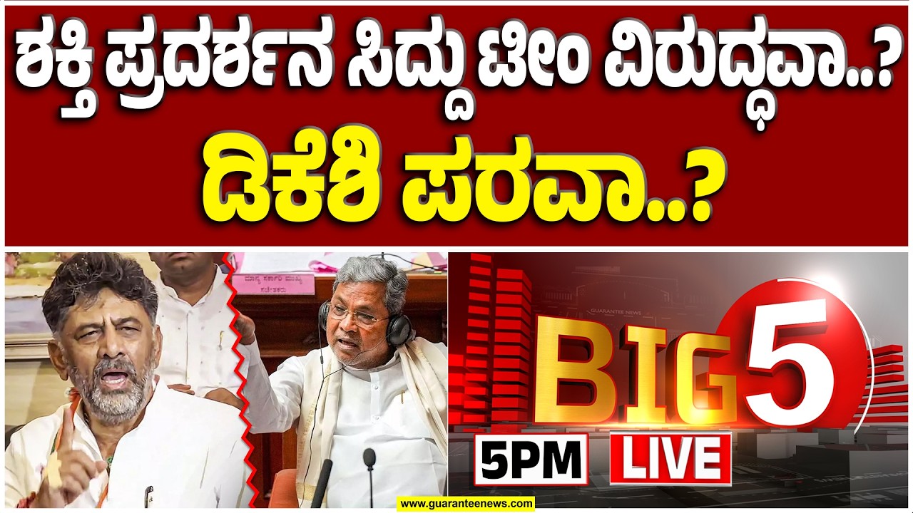 🔴LIVE | ಡಿನ್ನರ್‌ ಮೀಟಿಂಗ್‌ನಲ್ಲಿ ‘ಪವರ್‌’ ಪಾಲಿಟಿಕ್ಸ್‌ ನಿಜನಾ..?  | Guarantee News