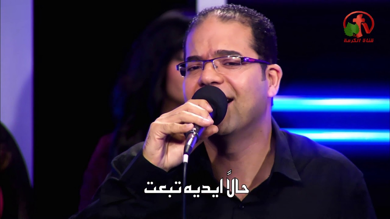الرب عينه علينا - ترنيم الأخ تامر العجمي - Alkarma tv