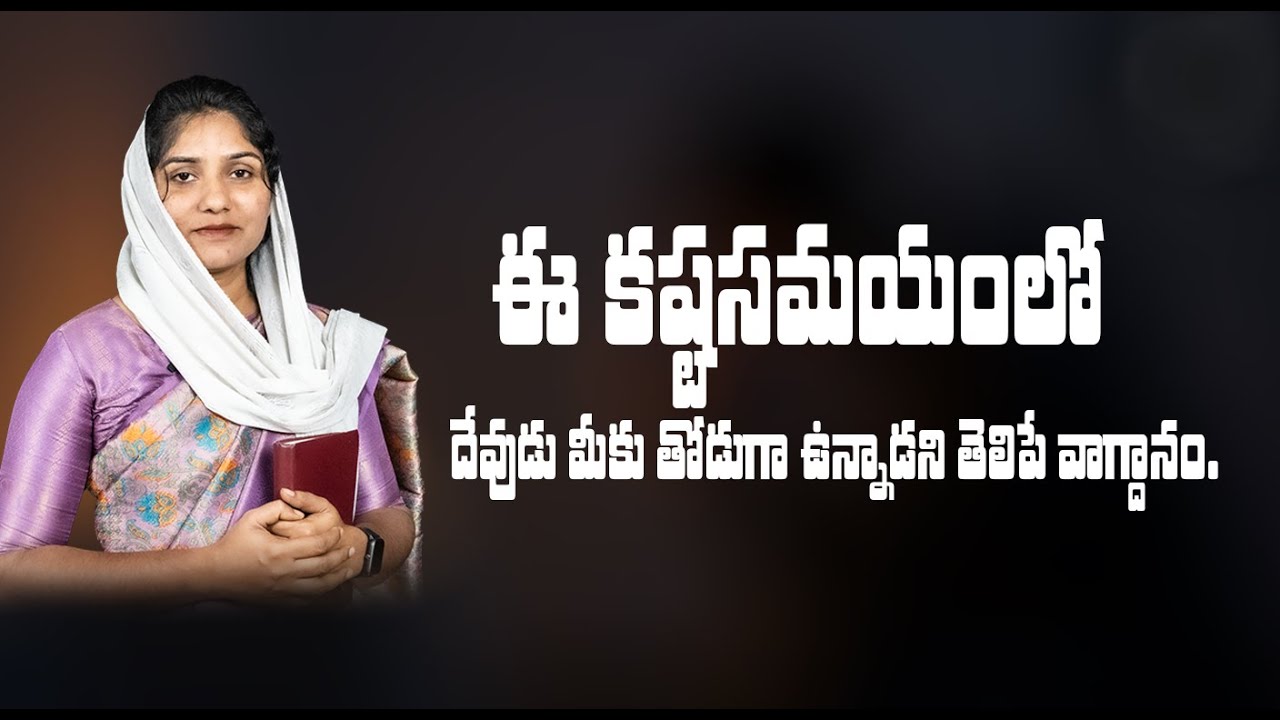04.02.2026 & ఈ కష్టసమయంలో దేవుడు మీకు తోడుగా ఉన్నాడని తెలిపే వాగ్దానం.