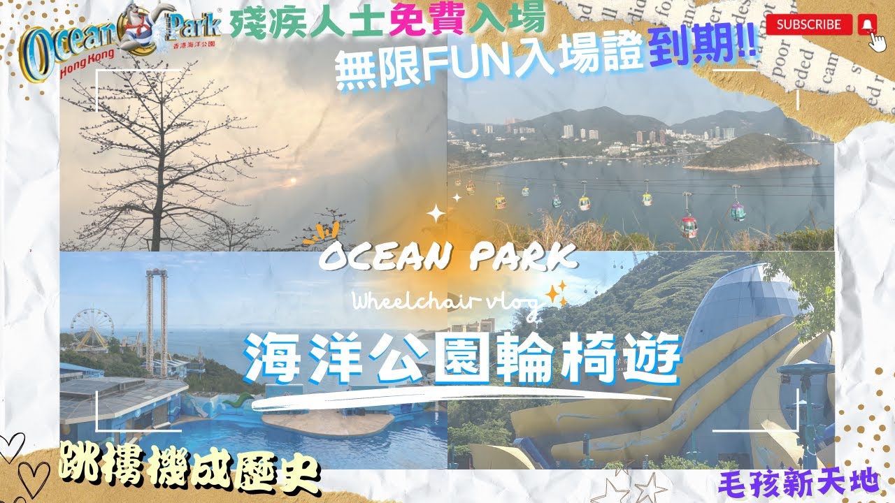 【🐬海洋公園輪椅VLOG🎢2023】無限FUN到期!!｜大陸團通關後重現｜跳樓機成回憶｜毛孩新天地｜輪椅好去處｜香港無障礙一日遊｜港鐵南港島綫｜Ocean park｜wheelchair