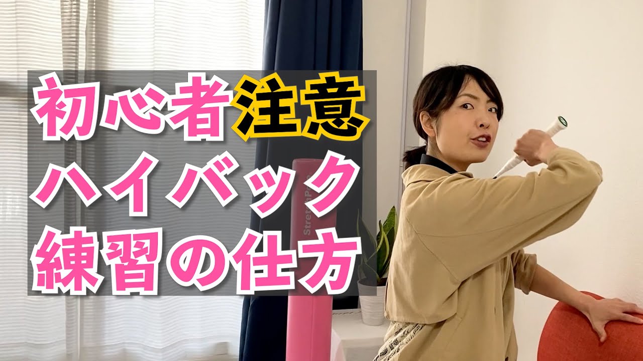 【ハイバック練習】初心者は２方向から打ち込むべし！