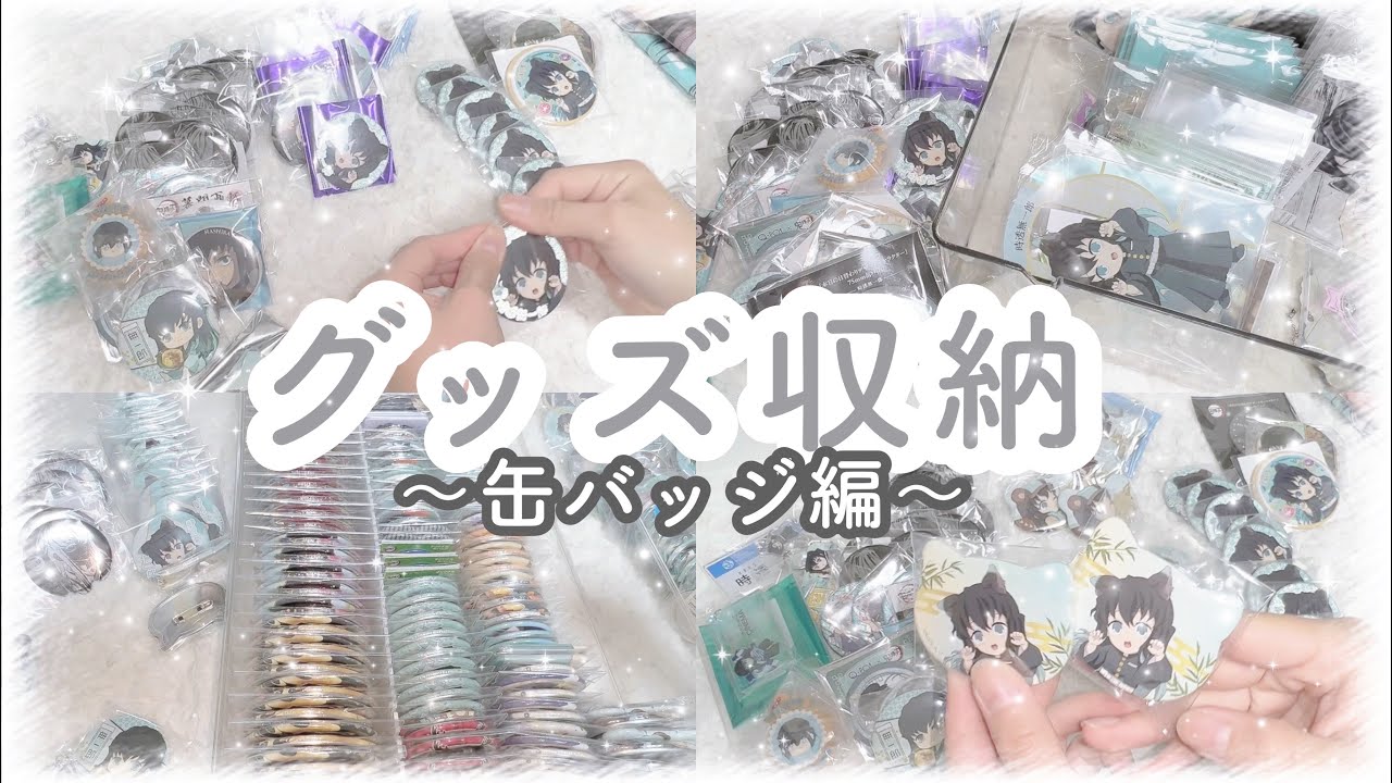 【鬼滅の刃┆グッズ収納】3ヶ月溜め込んだグッズ整理‼️〜缶バッジ編〜