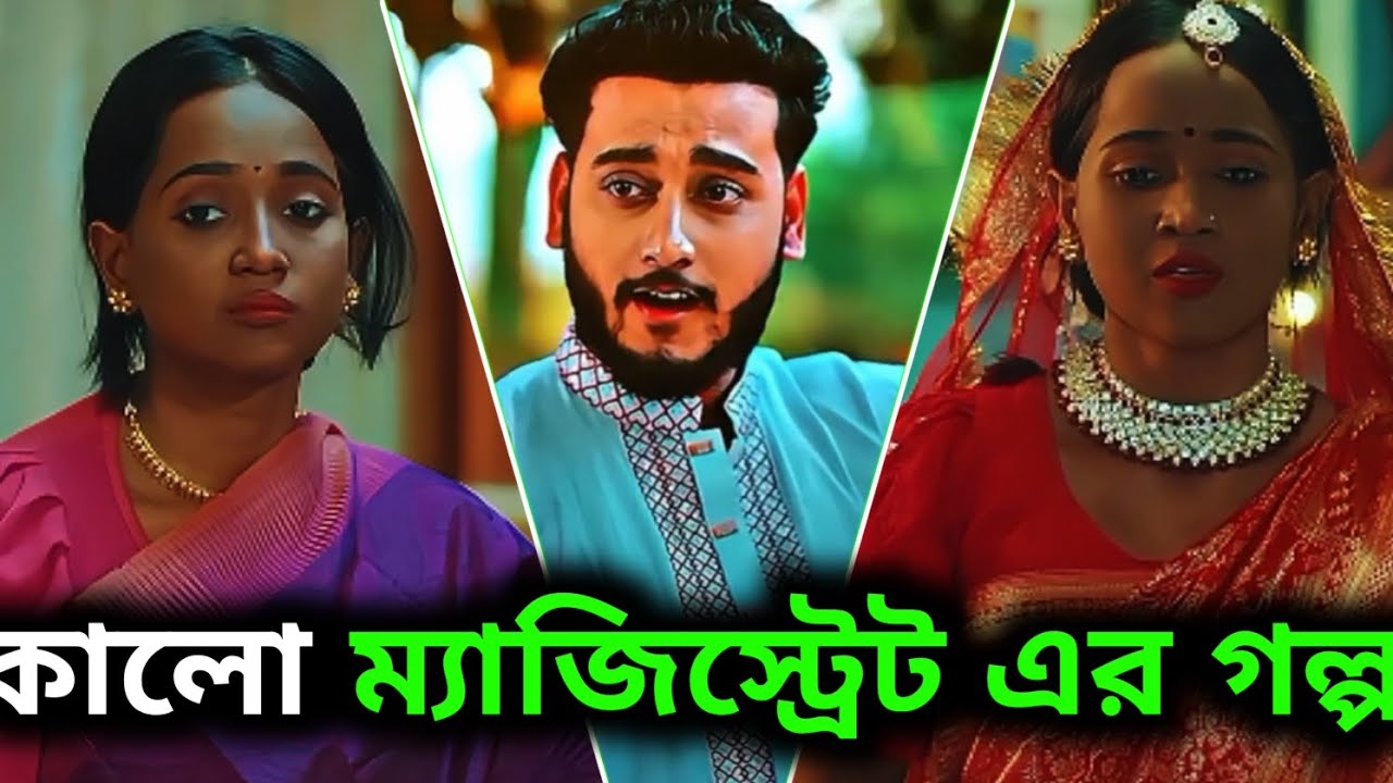 কালো ম্যাজিস্ট্রেট এর গল্প Miraj Khan Ananna Islam Bangla New Natok #Baspata 2026#bangladrama 