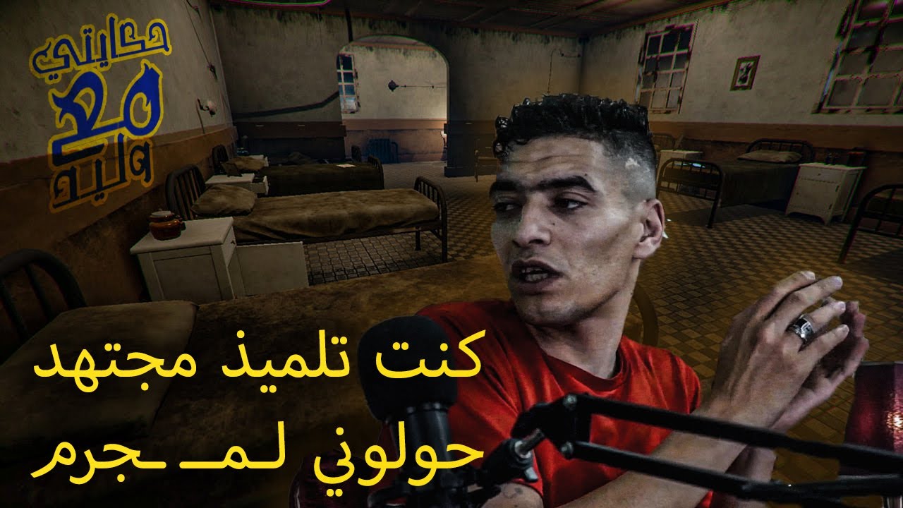 من تلميذ مجتهد الى مــ ـجرم الى مغني الراب( مجتمع هو سباب ديالي )