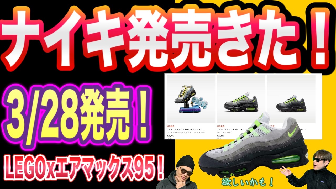【速報】国内3月28日発売！LEGO x Nike Air Max 95 Nike Air Max 95 OG &ldquo;Neon&rdquo; HM4740-001 エアマックス95 ネオン