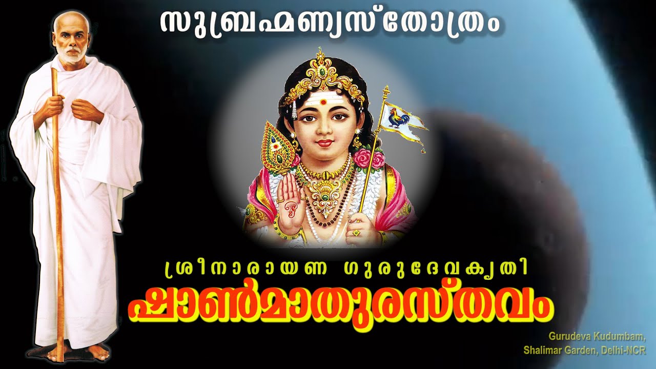 ഷാണ്മാതുരസ്തവ൦ | #Shanmathurasthavam | #gurudevakriti