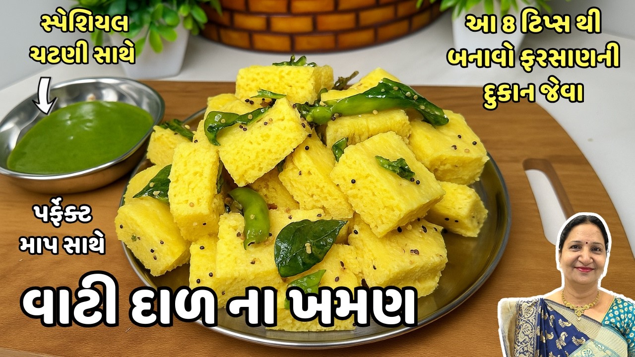 ફરસાણની દુકાન જેવા વાટી દાળ ના ખમણ હવે ઘરે બનાવો | How to make perfect Khaman | Kathiyawadi Swad
