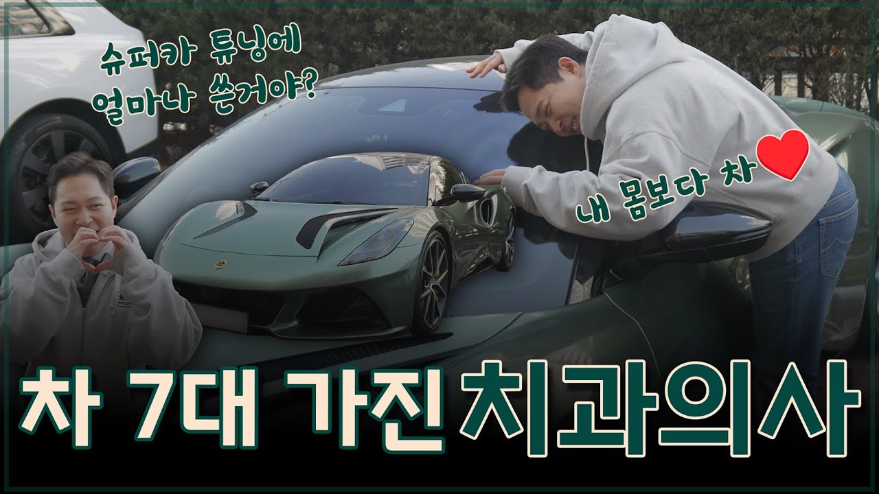 치과의사가 슈퍼카에 미치면 생기는 일 (로터스 에미라 풀튜닝 공개!)