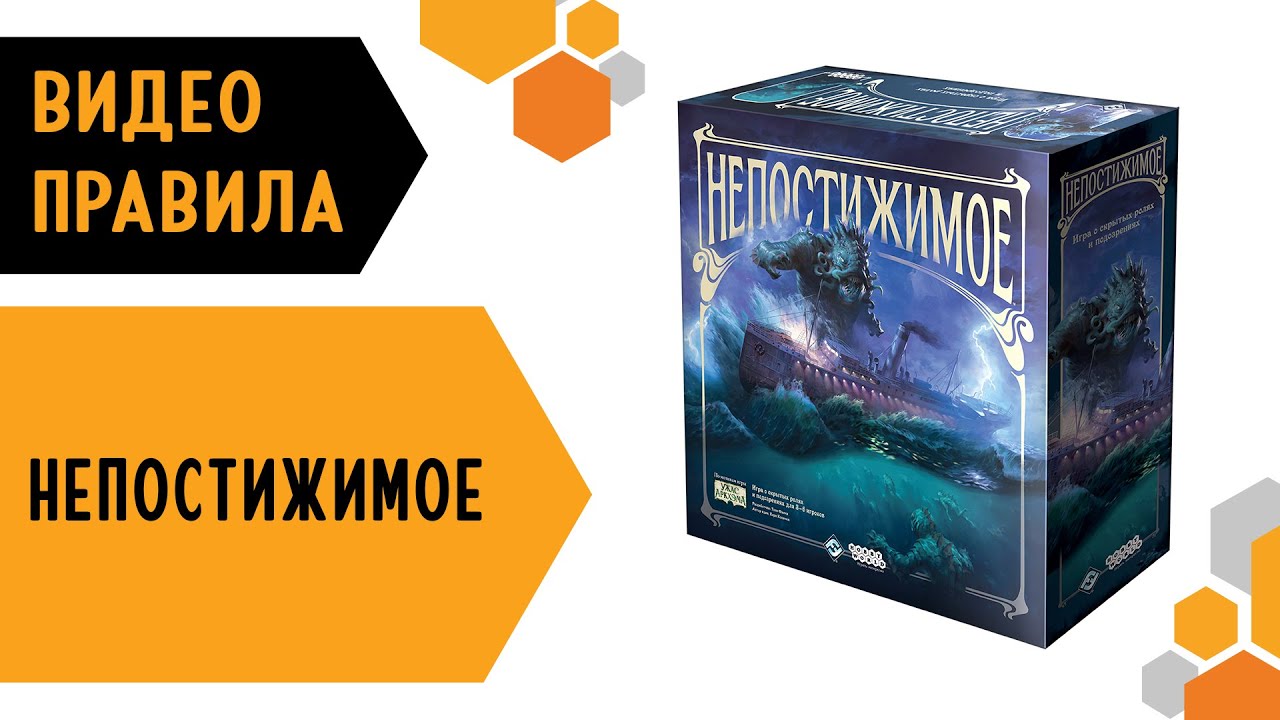 Непостижимое — правила настольной игры 🚢🌊🐟