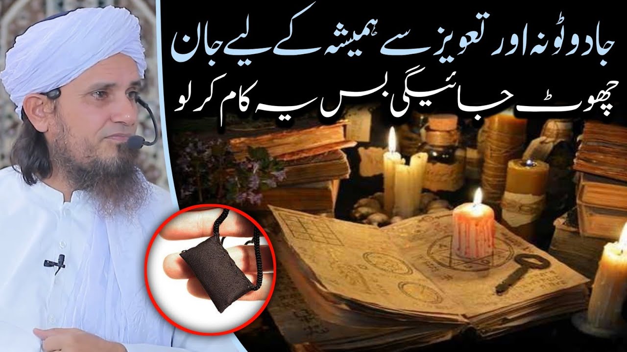 yah kam kar lo Jadu,tona,taweez, se hamesha ke liye Jaan chhut jayegi | Mufti Tariq Masood