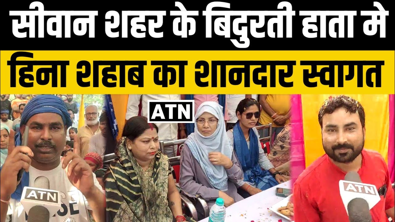 बिदुरती हाता मे हिना शहाब का जोरदार स्वागत!!ATNLIVE.IN