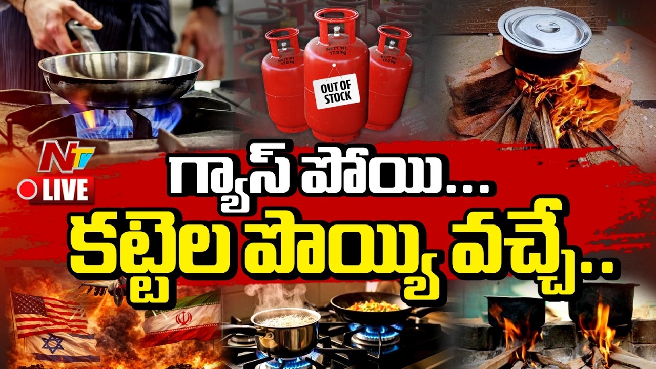 LIVE: గ్యాస్ సంక్షోభం.. కట్టెల పొయ్యిపై మొదలైన వంటలు | NTV Telugu