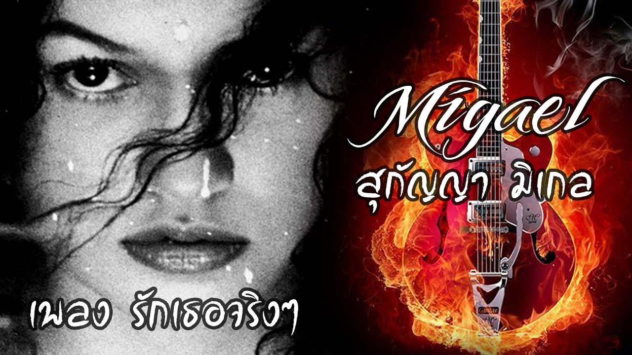 รักเธอจริงๆ - สุกัญญา มิเกล ( โลกดนตรี 1997 )