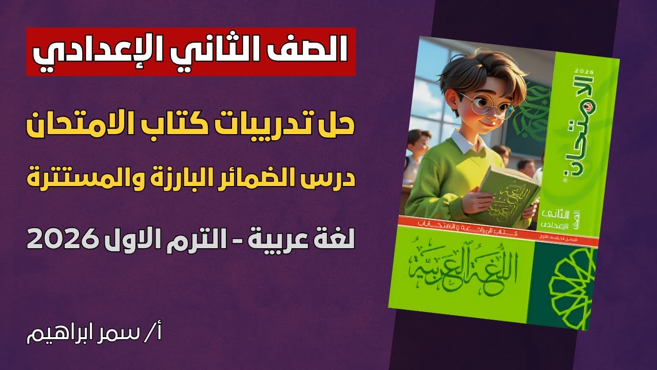حل تدريبات كتاب الامتحان الصف الثاني الإعدادي | درس الضمائر البارزة والمستترة 💪