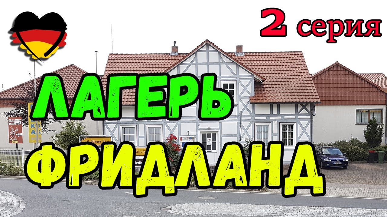 -= ПОЗДНИЕ ПЕРЕСЕЛЕНЦЫ=- Лагерь ФРИДЛАНД / FRIEDLAND. 2 Серия
