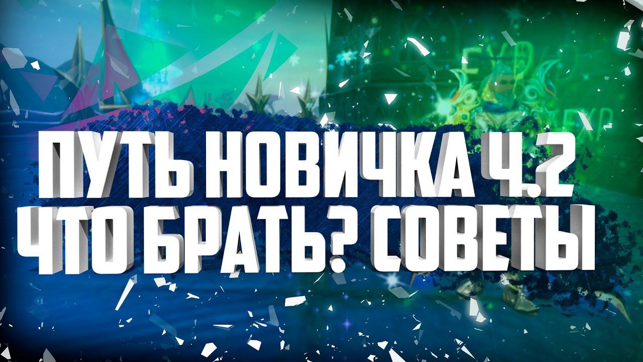 ПУТЬ НОВИЧКА НА ПРАКТИКЕ №2, ЧТО БРАТЬ, ЛАЙФХАКИ НОВИЧКАМ, ГДЕ БРАТЬ ДЕНЬГИ В PERFECT WORLD