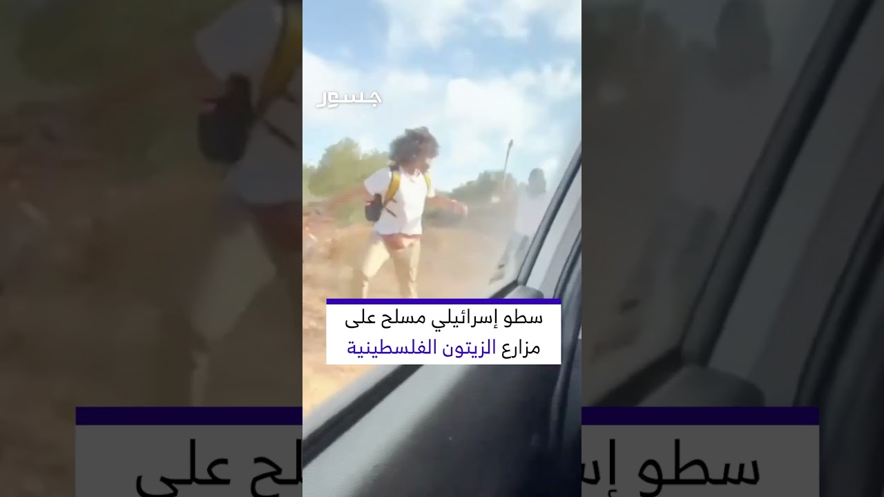 مستوطنون إسرائيـ،ـليون يهاجـ،ـمون مزارعي الزيتون الفلسـ،ـطينيين في رام الله والبيرة