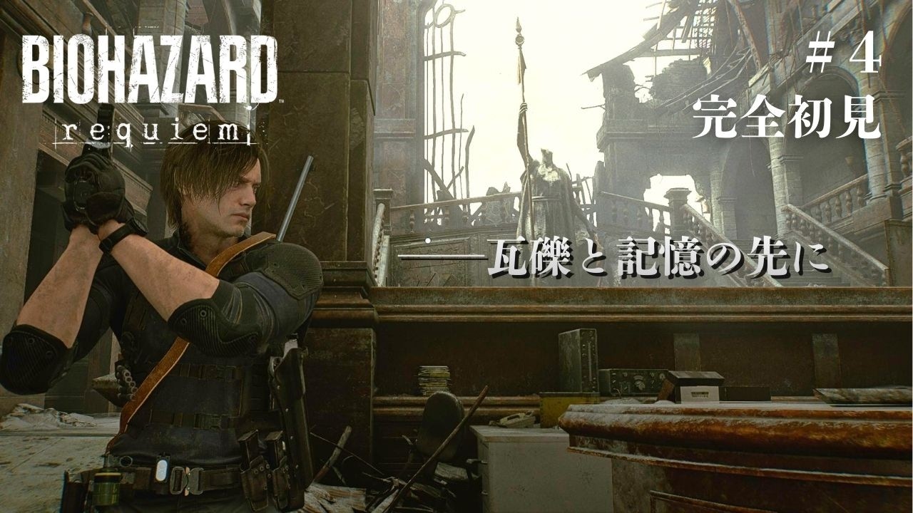 【バイオハザード レクイエム】気になりすぎて夜も眠れないバイオ（４）※ネタバレ注意