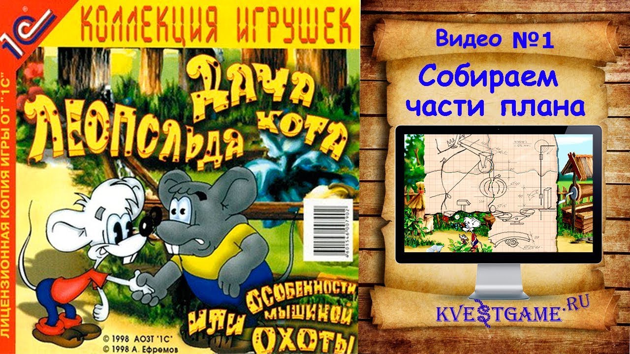 Дача кота Леопольда - Прохождение Видео 1 - Ищем части плана