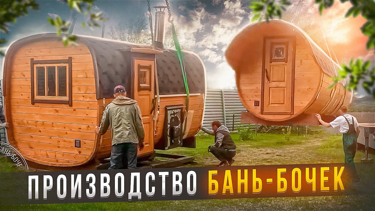 Сибкедрстрой - производство бань-бочек из кедра в Новосибирске.