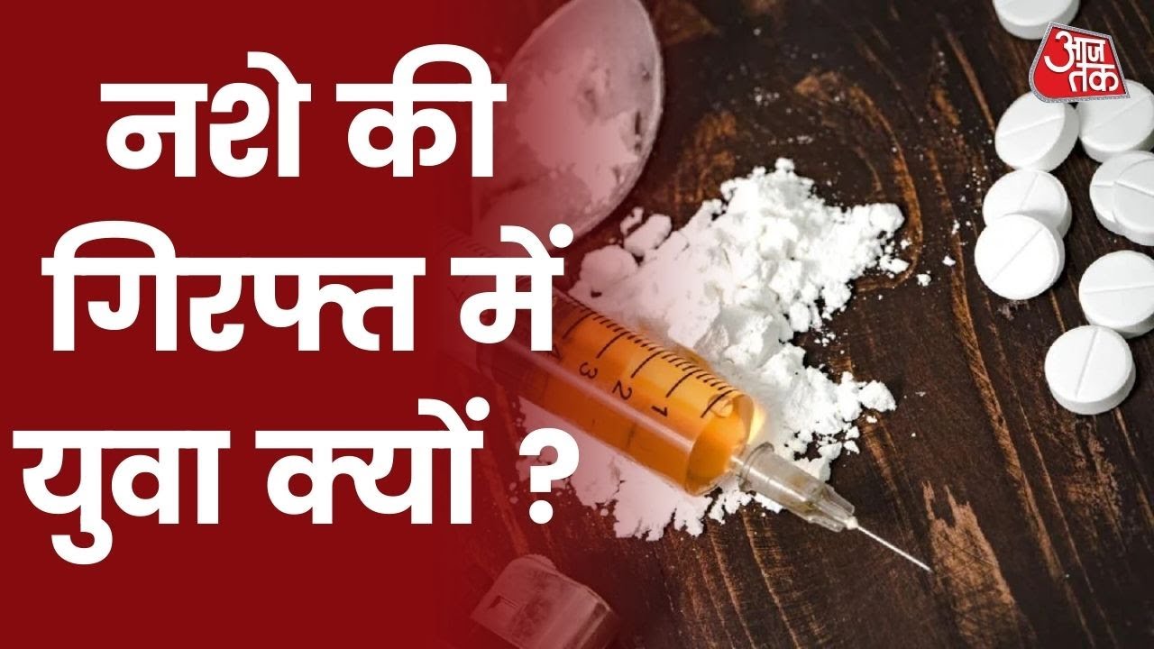 भारत में कैसे हो रही Drugs की सप्लाई, नशे के धंधे में कितनों के हाथ? Vishesh With Shweta Singh