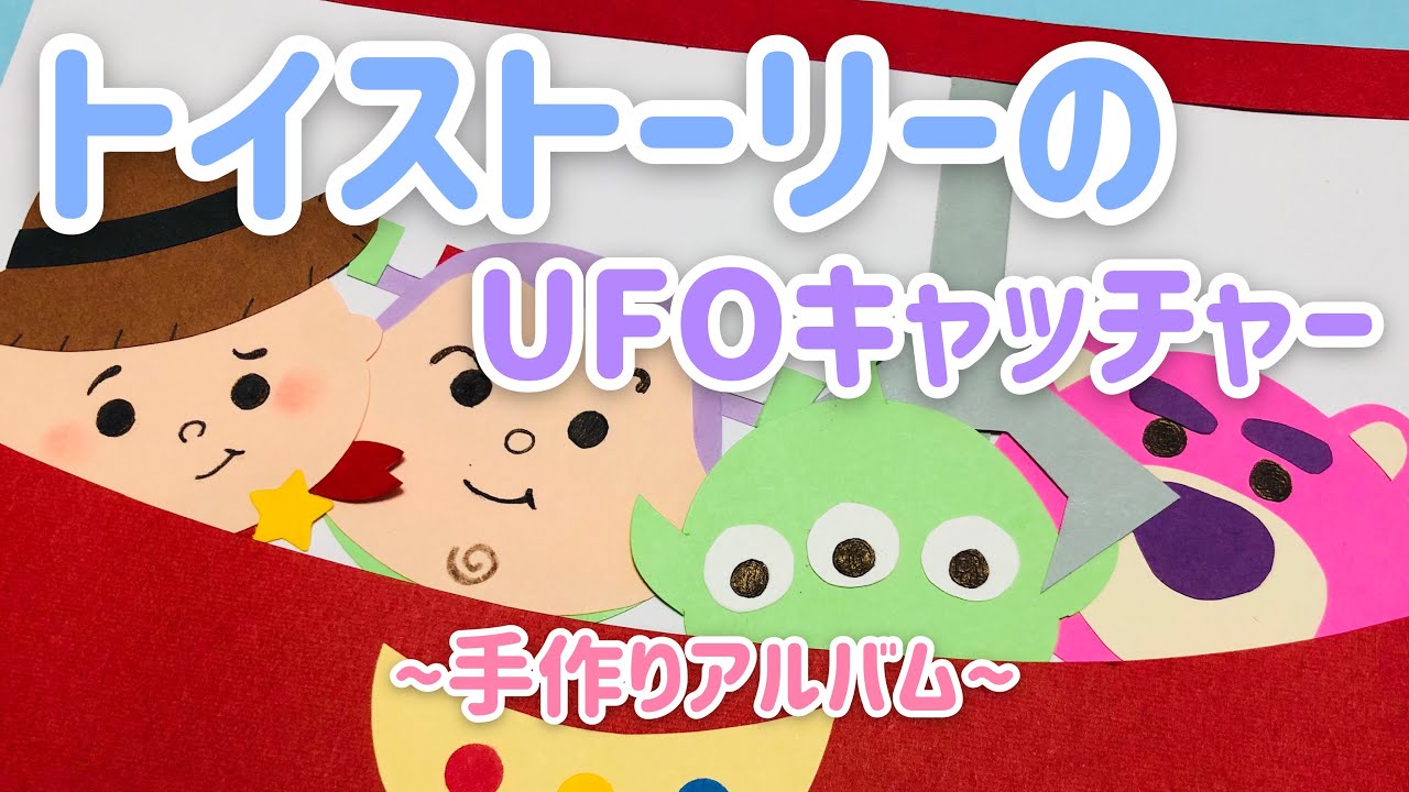 【手作りアルバム】トイストーリーのUFOキャッチャーの仕掛け！～リクエスト動画～