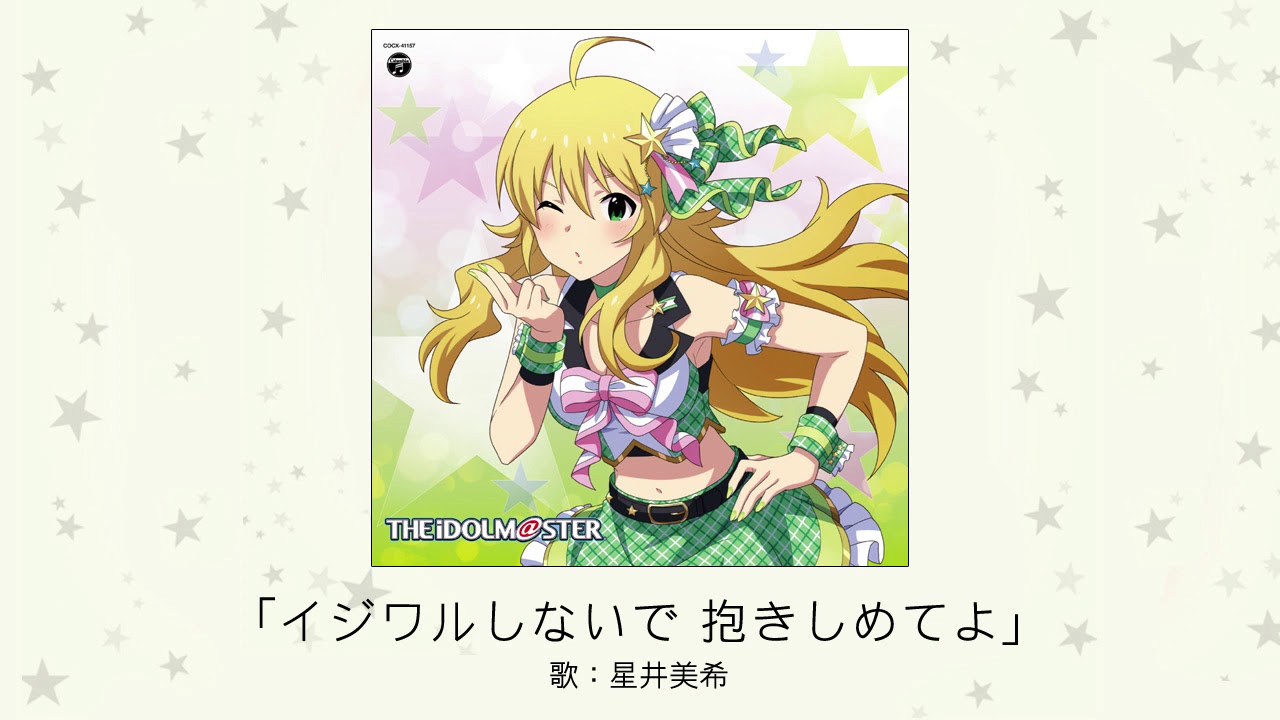 【アイドルマスター】「イジワルしないで 抱きしめてよ」(歌：星井美希)