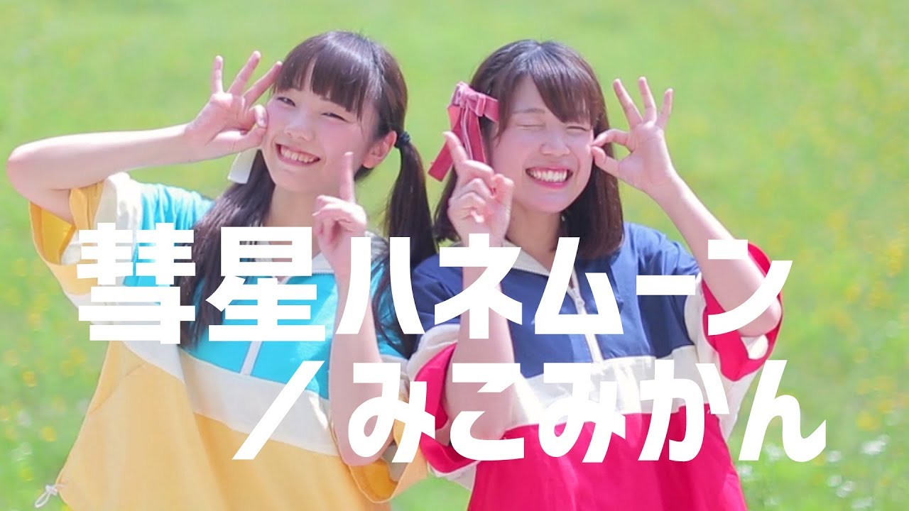【みこみかん】彗星ハネムーン【踊ってみた】