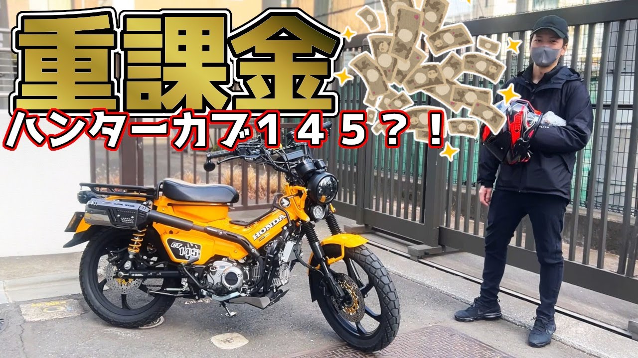 [ CT145 ]重課金ハンターカブ見てきた！ ボアアップ ハンターカブ