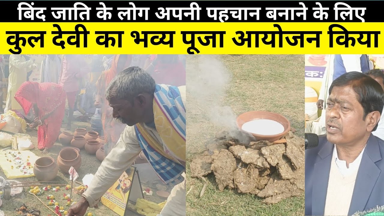 बिंद जाति के लोग अपनी पहचान बनाने के लिए कुल देवी का भव्य पूजा आयोजन किया#jagobihar