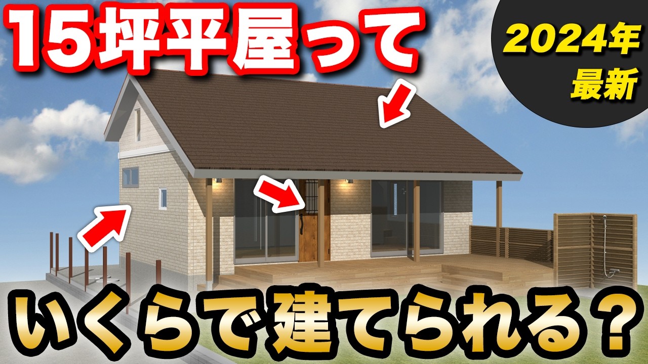 【この動画1本でOk】平屋を建てる上での相場金額を全公開！外壁・屋根・内装などに掛かる工事費も含めた費用を紹介