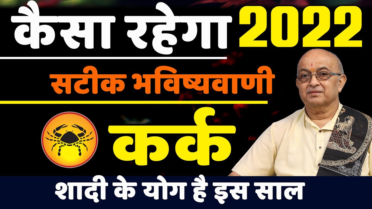 Kark Rashi 2022 ।। Kark Rashifal 2022 कर्क वार्षिक राशिफल 2022।। Cancer 2022