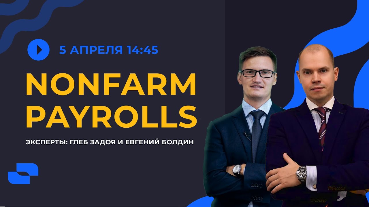 Nonfarm Payrolls! Глеб Задоя и Евгений Болдин
