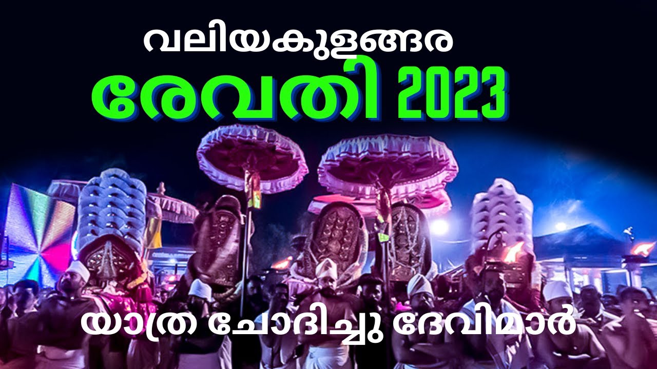 Unveiling 2023's Largest Mahotsavam - രേവതി മഹോത്സവം 2023!
