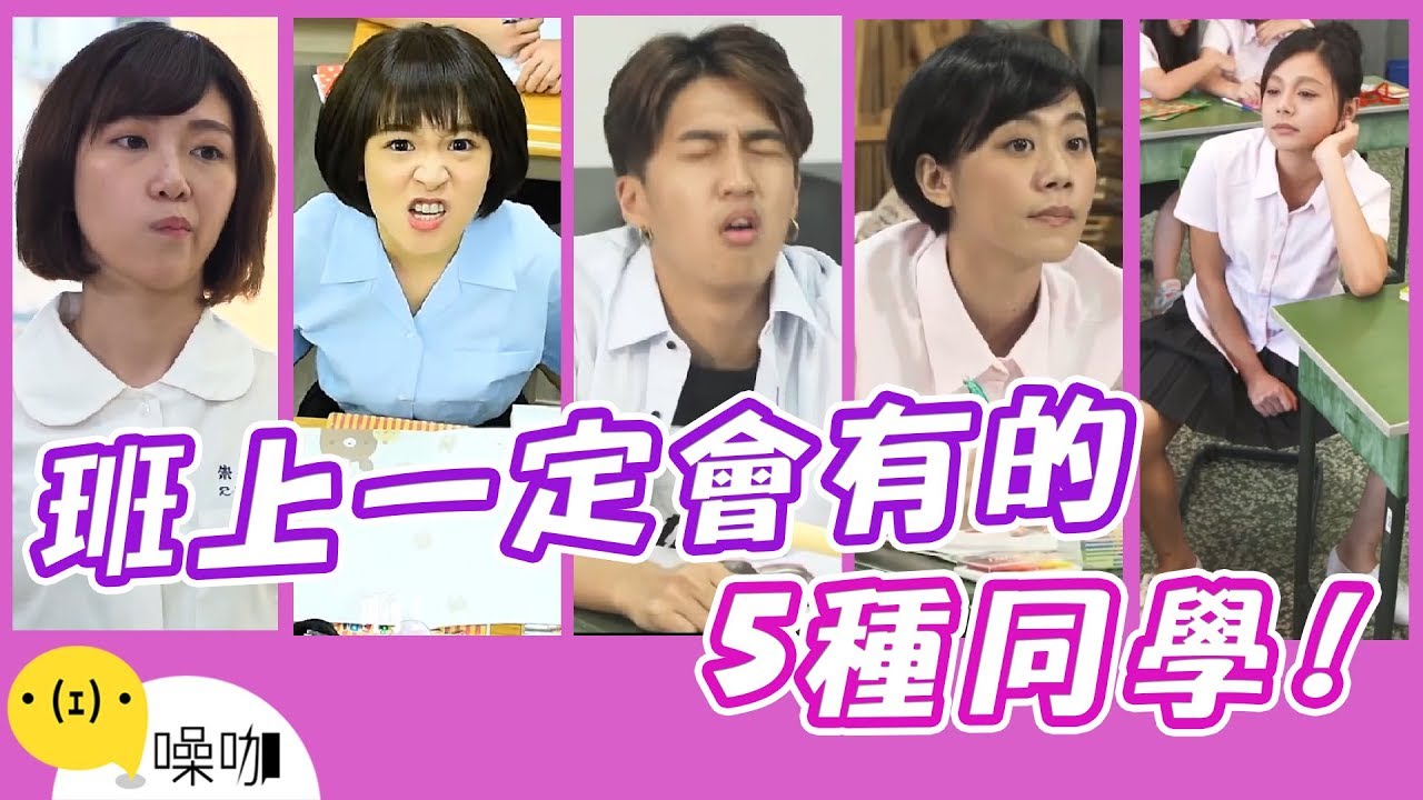 30種班上同學的困擾 - 只有你知道