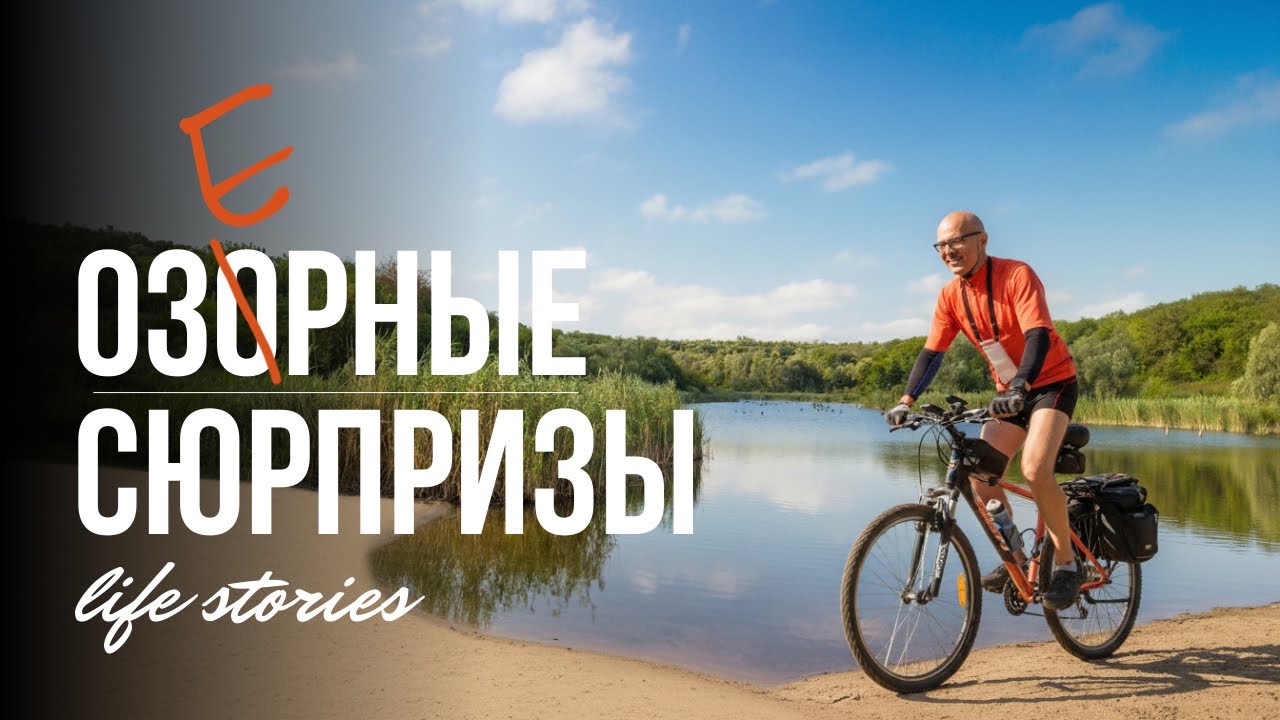 Озерные сюрпризы